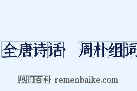 全唐诗话·周朴组词是什么意思的图片